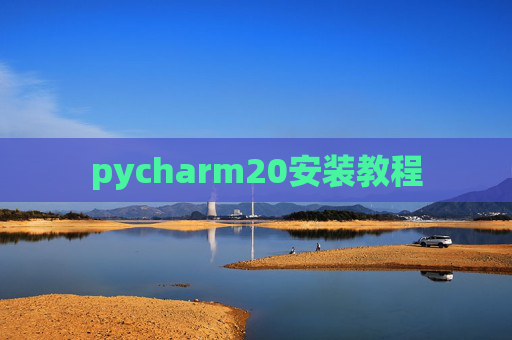 pycharm20安装教程